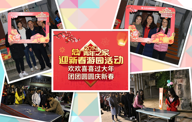 金猪贺岁，，，，，，，，诸事祥瑞——记总厂2019年迎新春游园活动