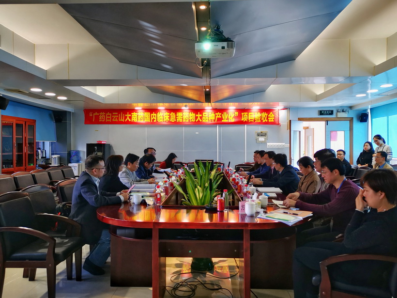 广药新宝GG承担的广东省战术性新兴产业区域集聚发展试点专项“广药新宝GG大南药国内临床急需药物大种类产业化”顺利通过结题验收