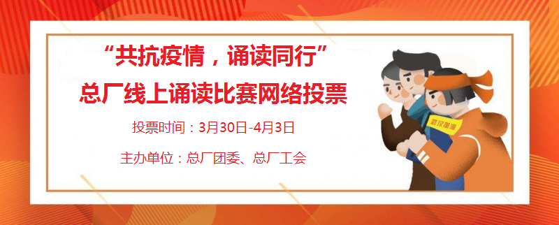 “声临其境”用声音温暖人心 ——总厂进杏装共抗疫情，，，，，，诵读同业”线上诵读角逐