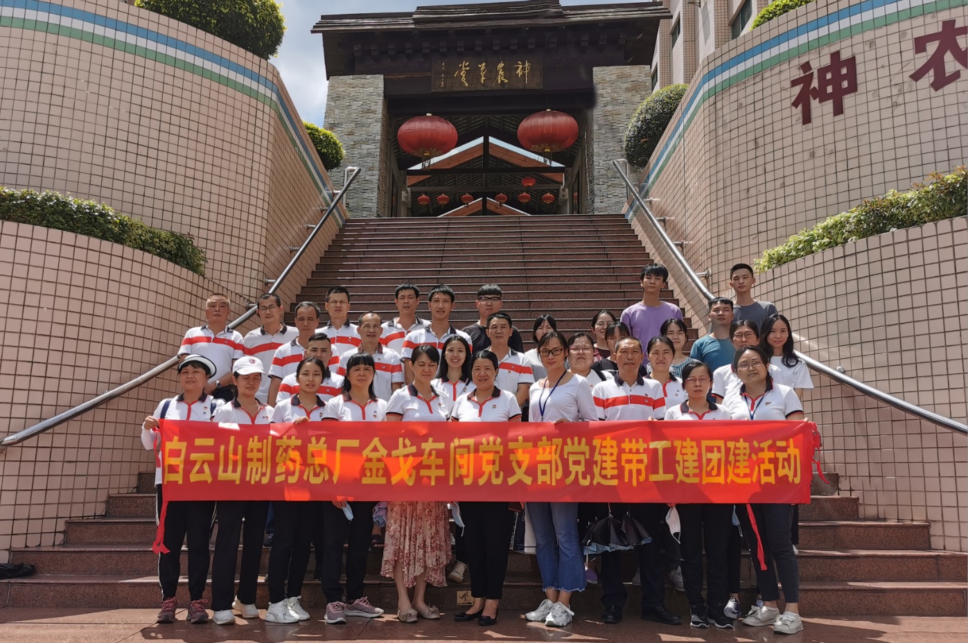 神农草堂受洗礼，，，，，，，，梦想信想记心钟转—记金戈车间党支部主题党日活动