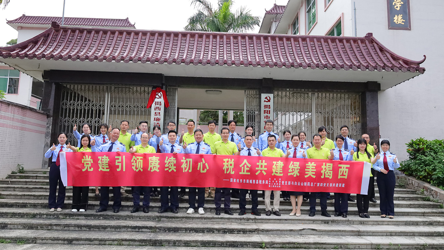 党建引领赓续初心 税企共建绿美揭西 —— 新宝GG第四党支部与揭西县税务局发展税企党务共建主题党日活动