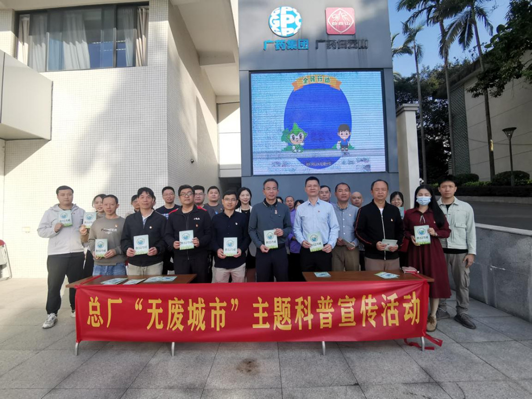新宝GG发展“无废城视妆科普宣传活动