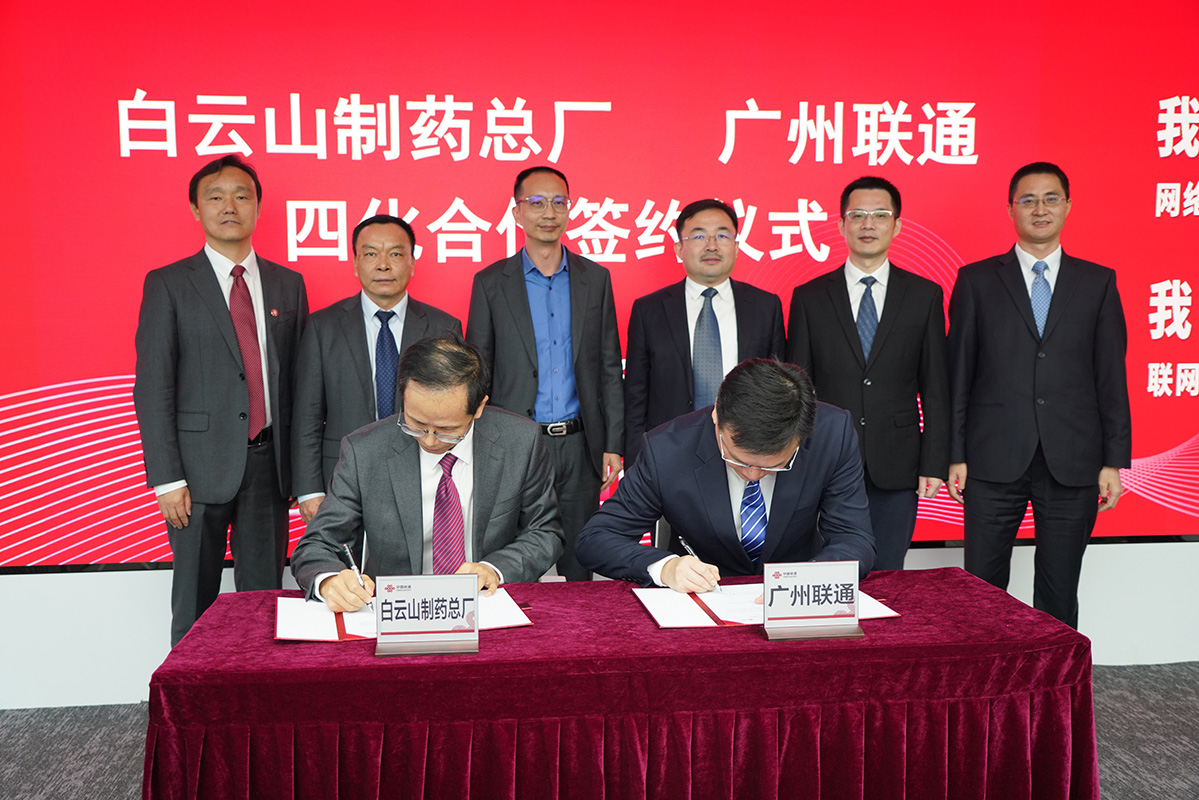 数字化赋能打造智慧企业——广药集团新宝GG与中国联通昭通市分公司签署四化刷新项目申报与战术合作和谈