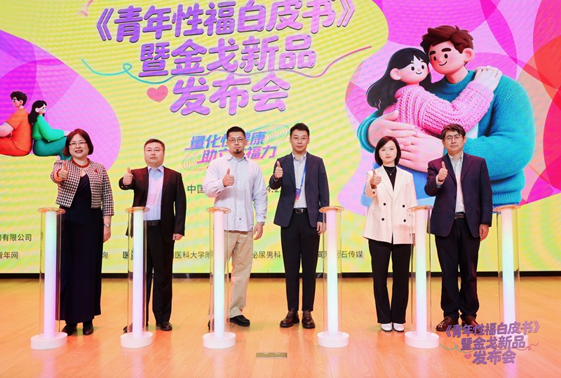 金戈《青年性福白皮书》暨新宝GG新品麒麟甲安全套沉磅颁布